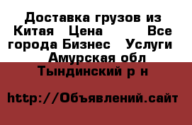 CARGO Доставка грузов из Китая › Цена ­ 100 - Все города Бизнес » Услуги   . Амурская обл.,Тындинский р-н